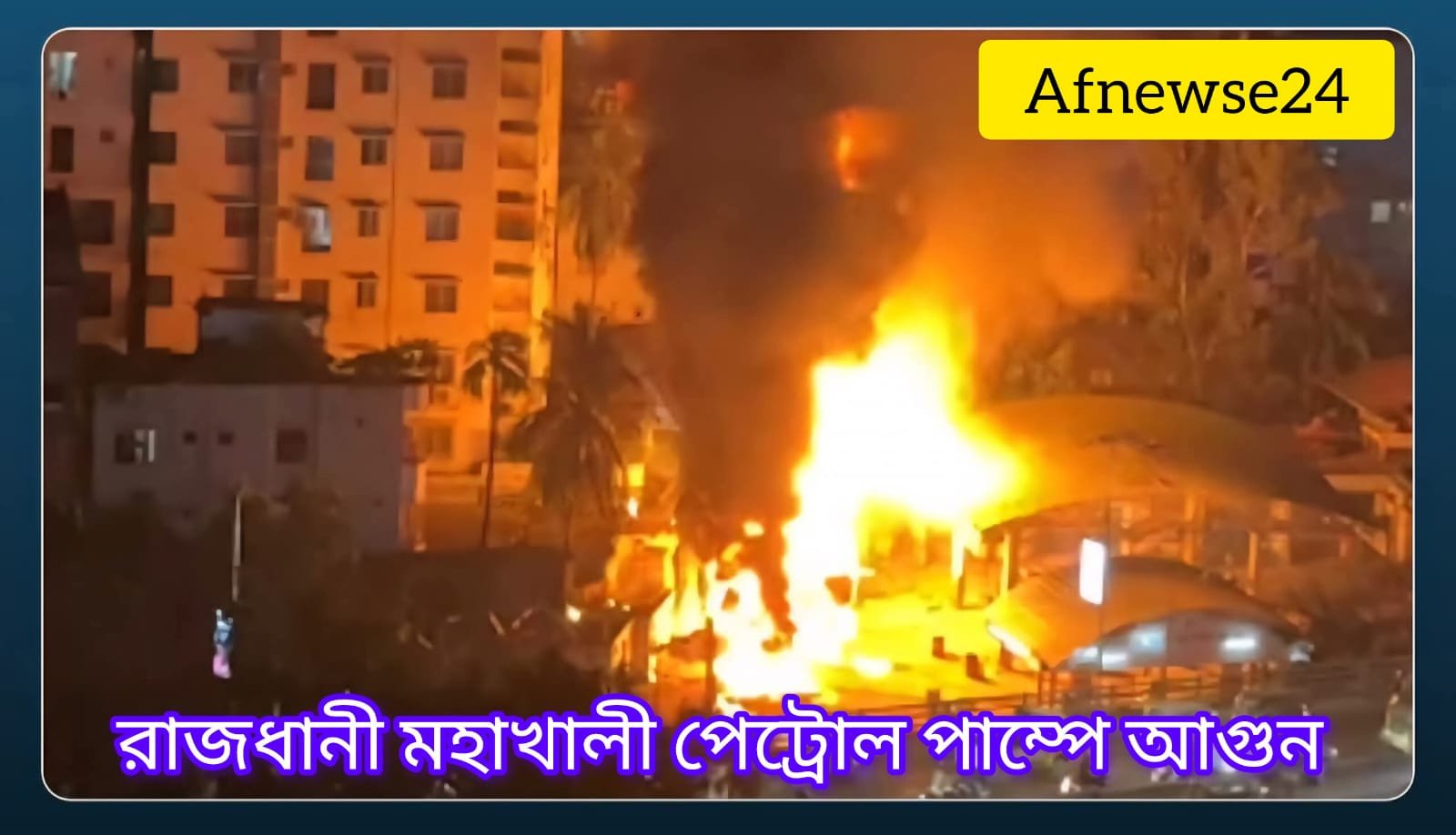 রাজধানী ঢাকার মহাখালীতে একটি সিএনজি ফিলিং স্টেশনে অগ্নিকাণ্ডের ঘটনা ঘটে রেলগেটের কাছে ইউরেকা এন্টারপ্রাইজ নামের ওই ফিলিং স্টেশনে এই ঘটনা ঘটে এ সময় বেশ কয়েকটি বিস্ফোরণের শব্দ শোনা গেছে