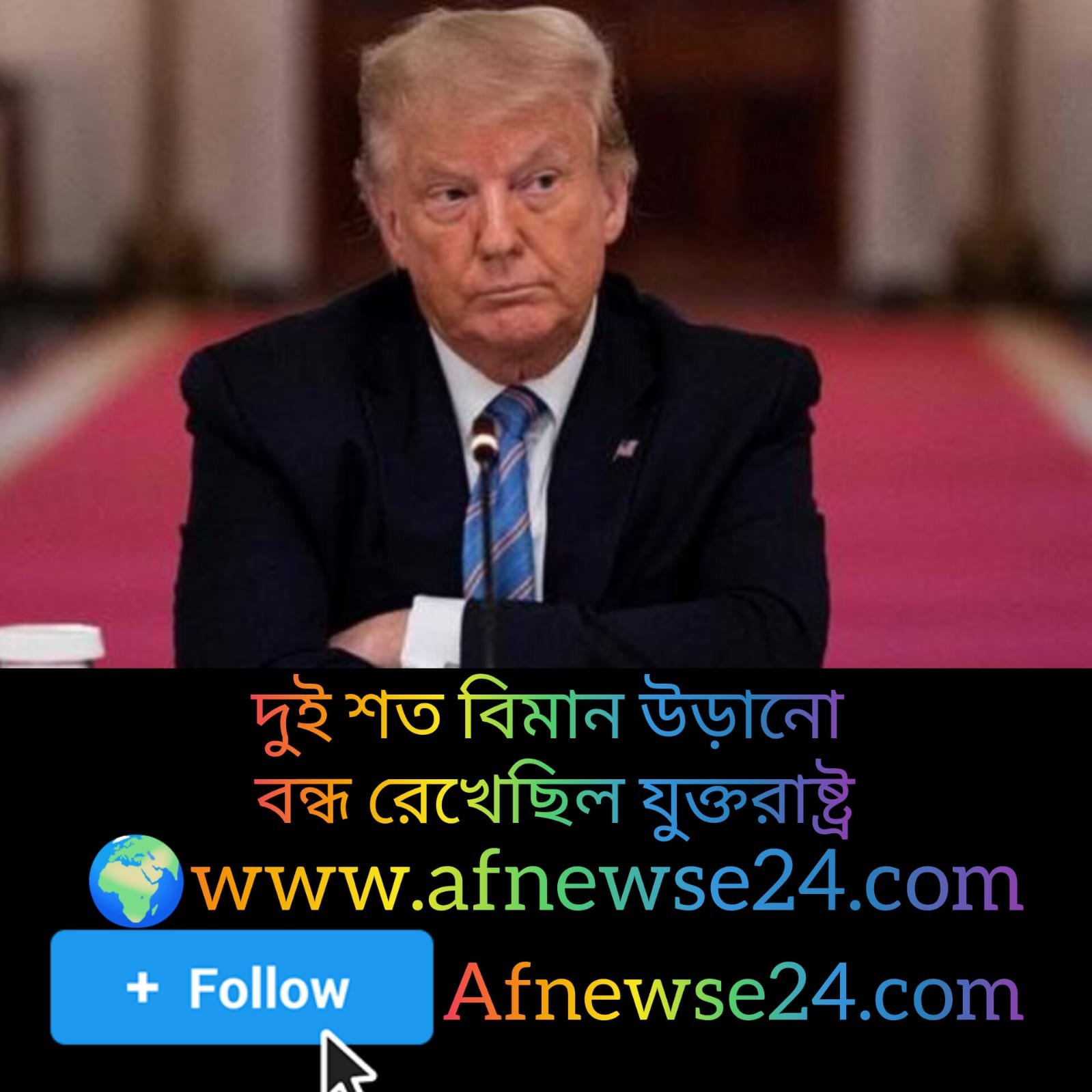 দুইশ বিমান ওড়ানো বন্ধ রেখেছিল যুক্তরাষ্ট্র