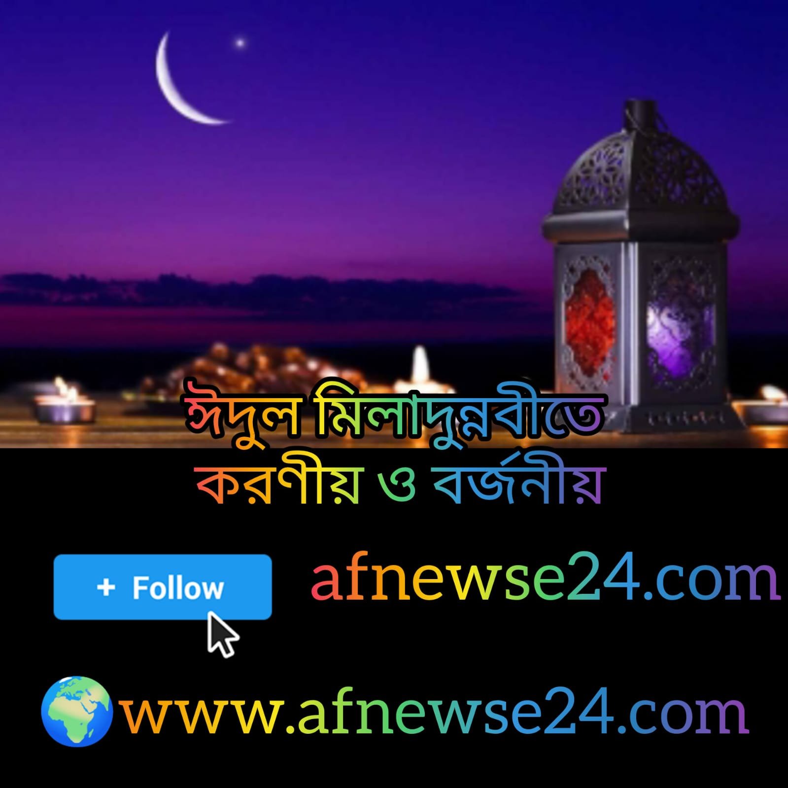 ঈদুল মিলাদুন্নবীতে করণীয় ও বর্জনীয়