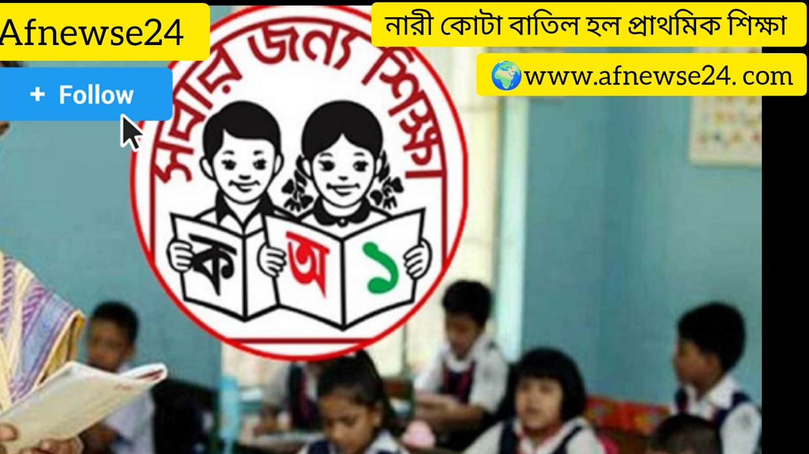 নারী কোটা বাতিল হল প্রাথমিক শিক্ষক নিয়োগে