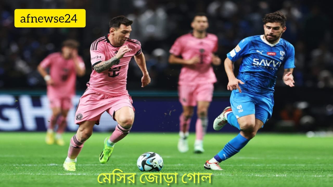 মেসির জোড়া গোলে ফাইনালে মিয়ামি