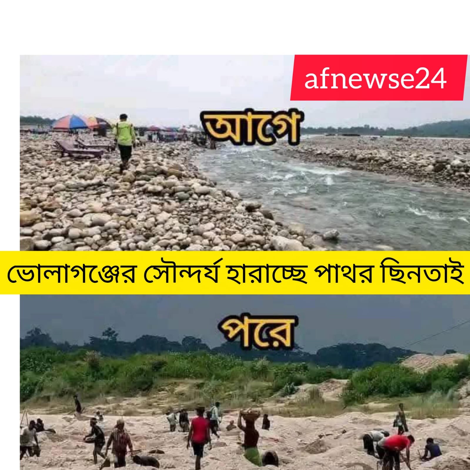 ভোলাগঞ্জের সৌন্দর্য হারাচ্ছে পাথর ছিনতাই