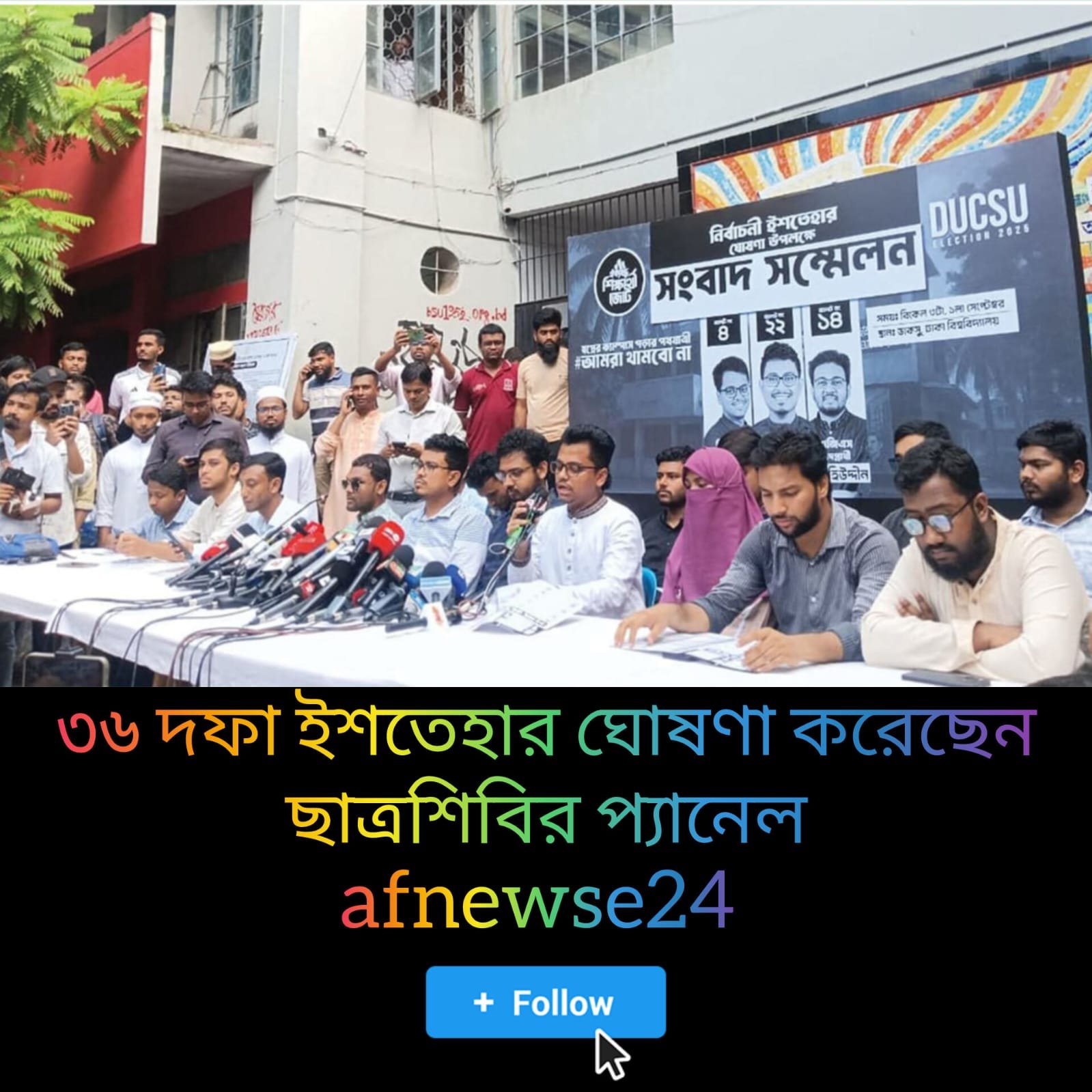 ডাকসু নির্বাচনে ইশতেহার ঘোষণা করেছে শিবির সমর্থিত প্যানেল